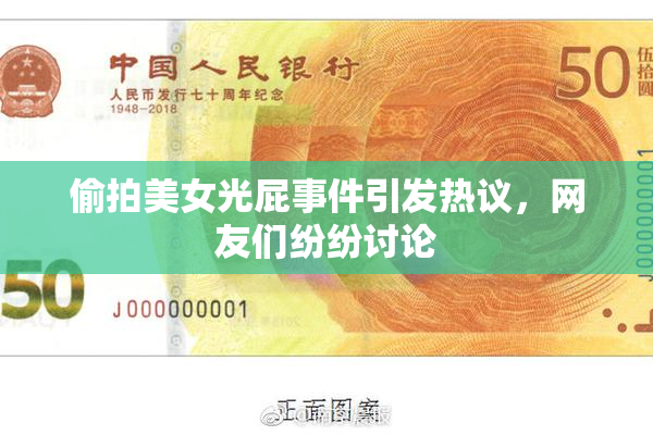 偷拍美女光屁事件引发热议，网友们纷纷讨论