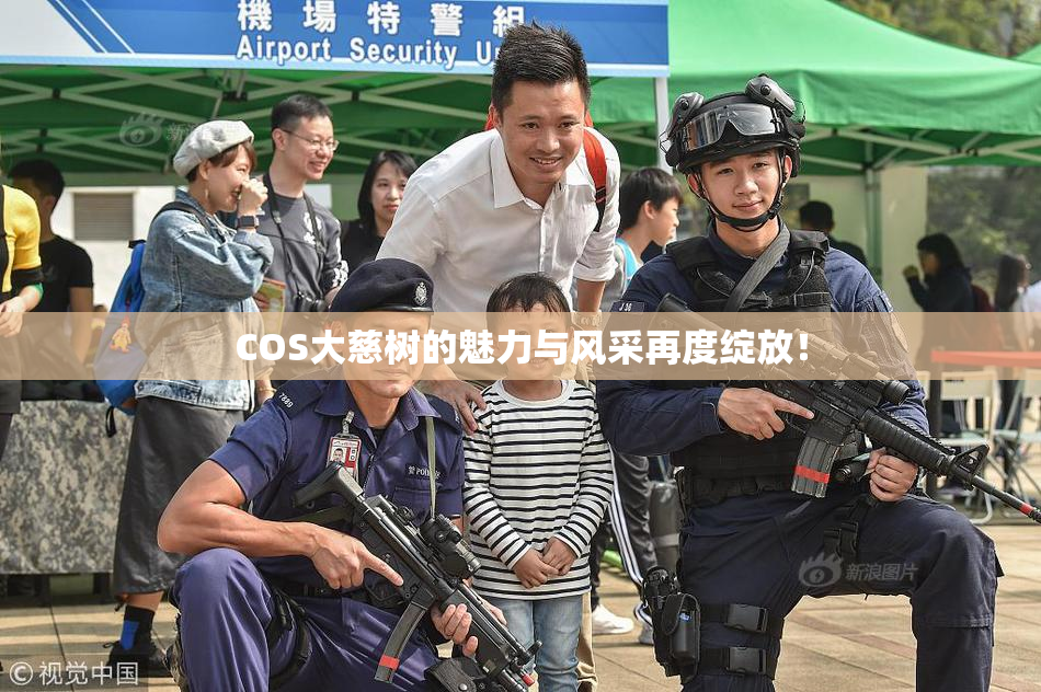 COS大慈树的魅力与风采再度绽放！