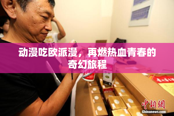 动漫吃欧派漫，再燃热血青春的奇幻旅程