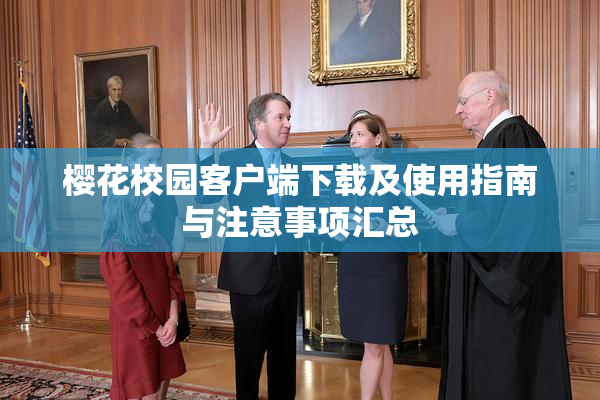 樱花校园客户端下载及使用指南与注意事项汇总