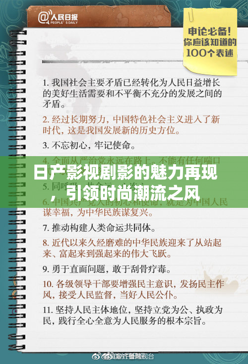 日产影视剧影的魅力再现，引领时尚潮流之风