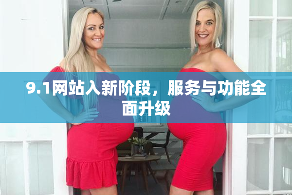 9.1网站入新阶段，服务与功能全面升级