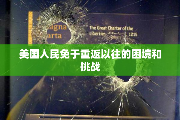 美国人民免于重返以往的困境和挑战