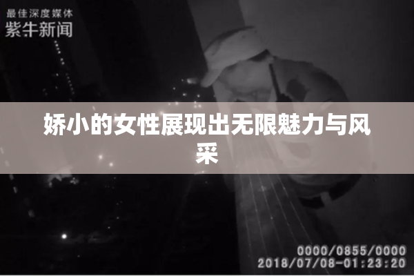 娇小的女性展现出无限魅力与风采
