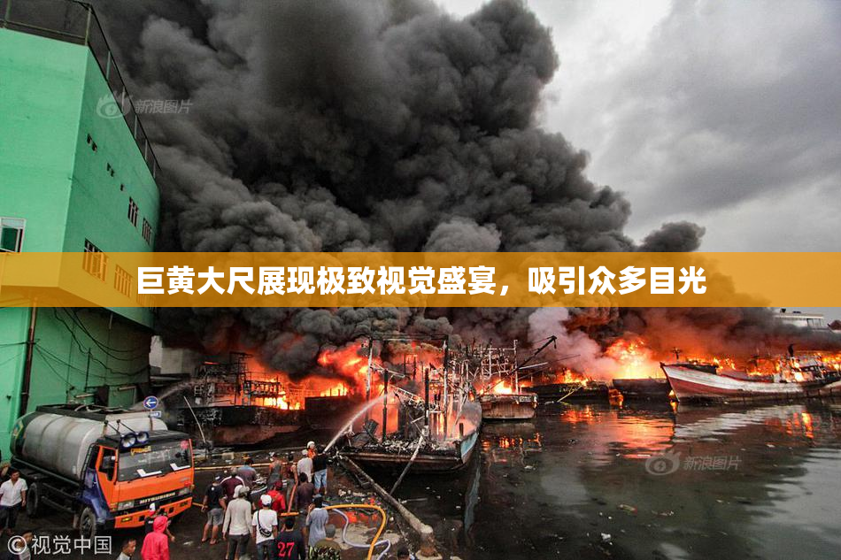 巨黄大尺展现极致视觉盛宴，吸引众多目光