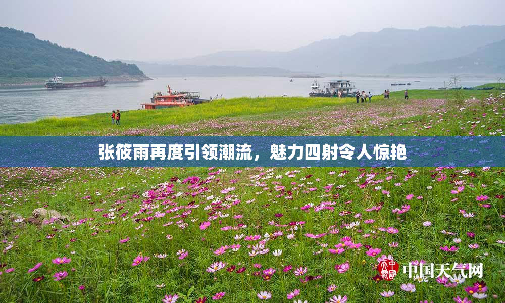 张筱雨再度引领潮流，魅力四射令人惊艳
