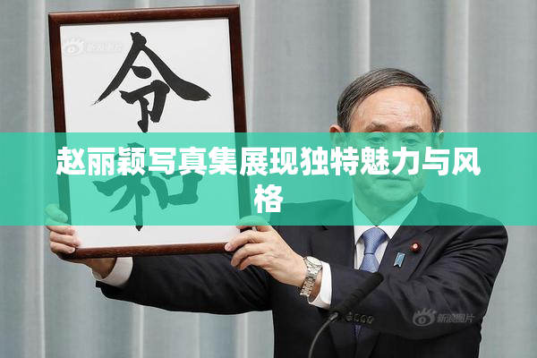 赵丽颖写真集展现独特魅力与风格