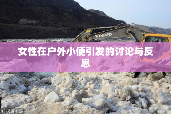 女性在户外小便引发的讨论与反思