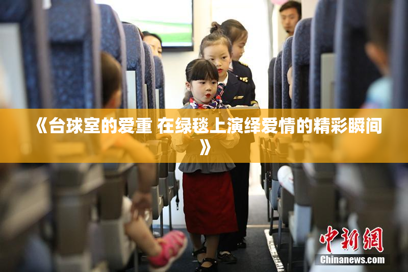 《台球室的爱重 在绿毯上演绎爱情的精彩瞬间》