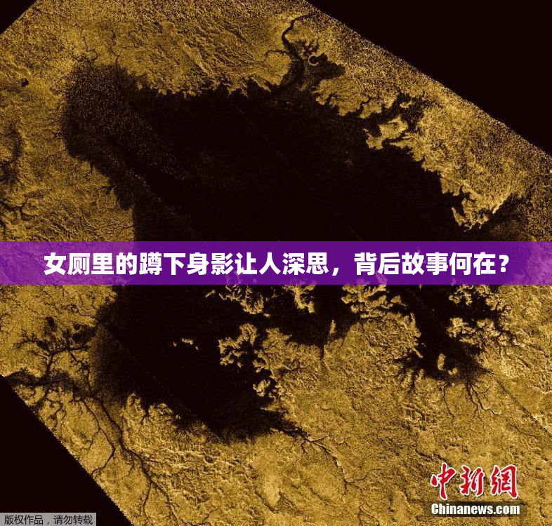 女厕里的蹲下身影让人深思，背后故事何在？