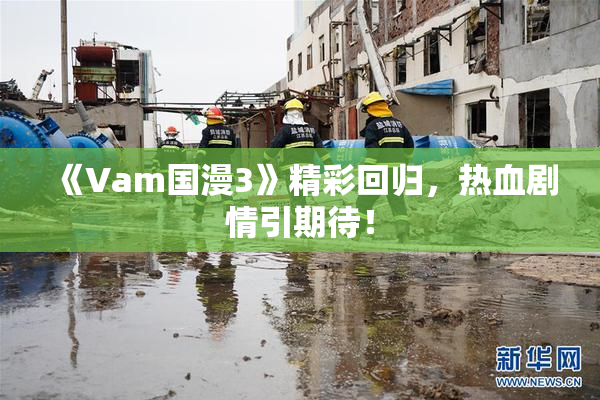 《Vam国漫3》精彩回归，热血剧情引期待！