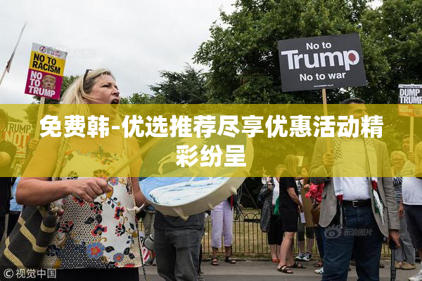 免费韩-优选推荐尽享优惠活动精彩纷呈