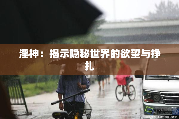淫神：揭示隐秘世界的欲望与挣扎