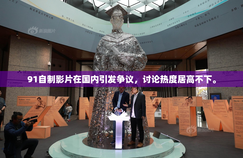 91自制影片在国内引发争议，讨论热度居高不下。
