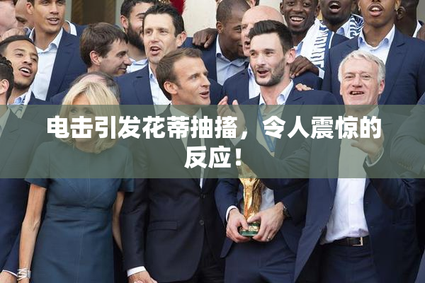 电击引发花蒂抽搐，令人震惊的反应！