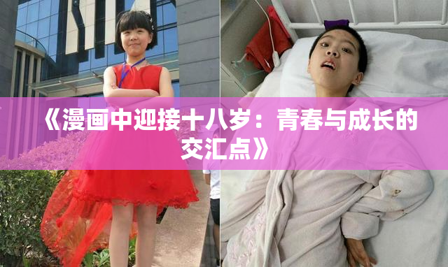《漫画中迎接十八岁：青春与成长的交汇点》