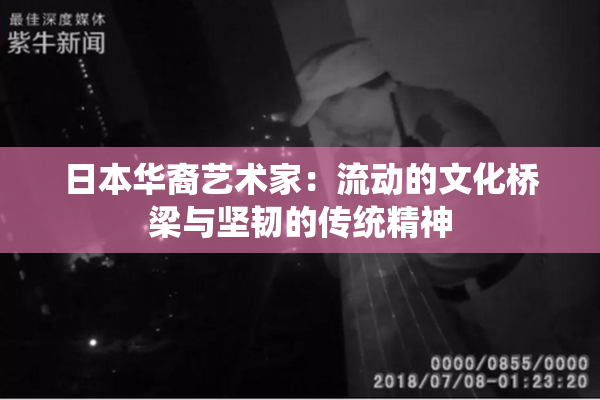 日本华裔艺术家：流动的文化桥梁与坚韧的传统精神