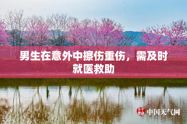男生在意外中擦伤重伤，需及时就医救助
