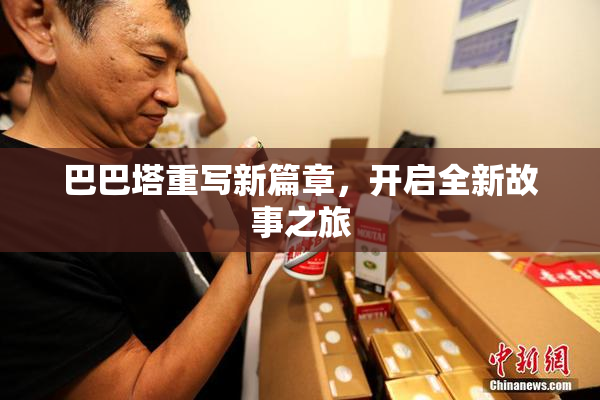 巴巴塔重写新篇章，开启全新故事之旅