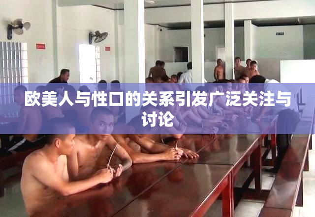欧美人与性口的关系引发广泛关注与讨论