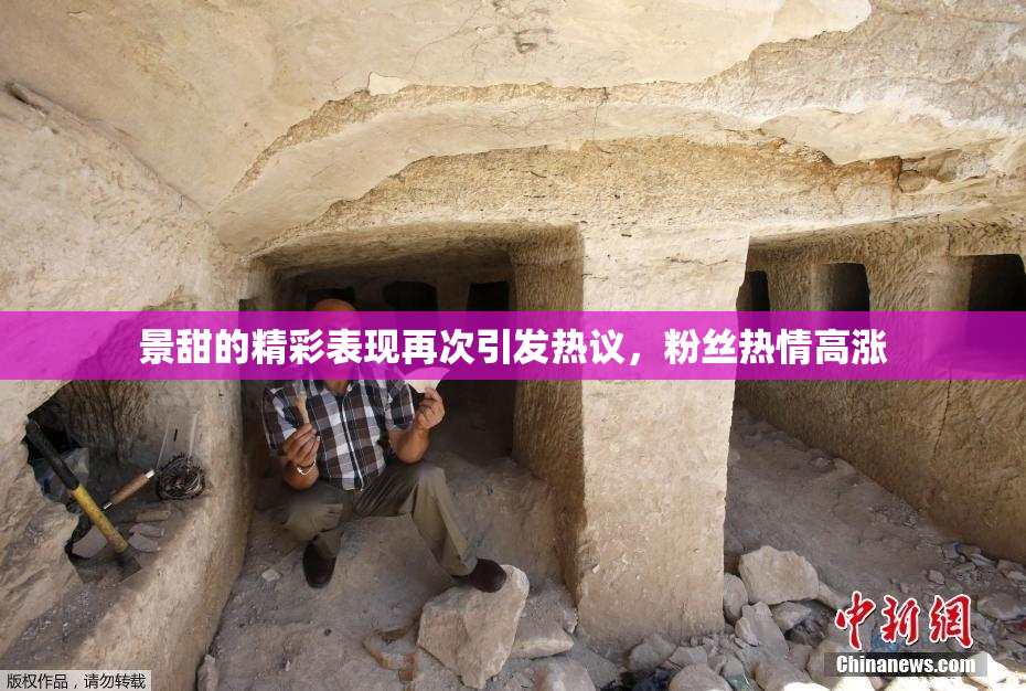 景甜的精彩表现再次引发热议，粉丝热情高涨