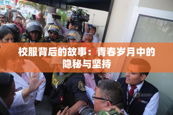 校服背后的故事：青春岁月中的隐秘与坚持