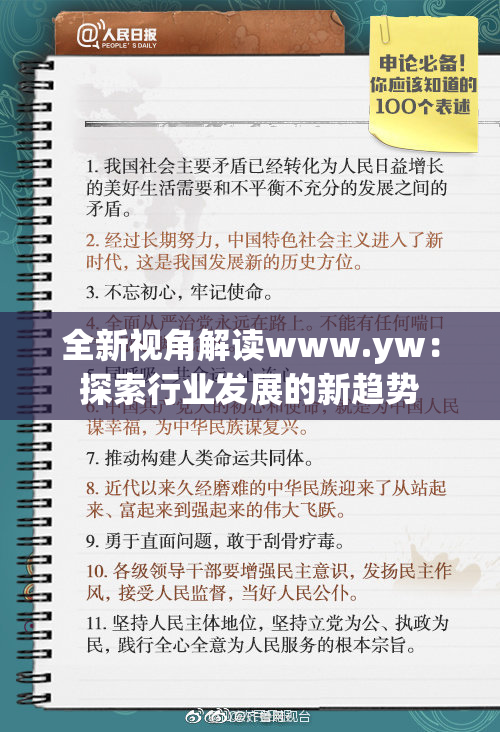 全新视角解读www.yw：探索行业发展的新趋势
