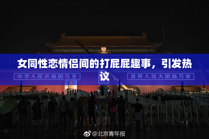 女同性恋情侣间的打屁屁趣事，引发热议