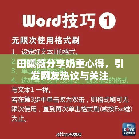 田曦薇分享奶重心得，引发网友热议与关注