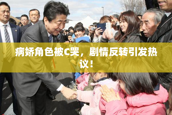 病娇角色被C哭，剧情反转引发热议！