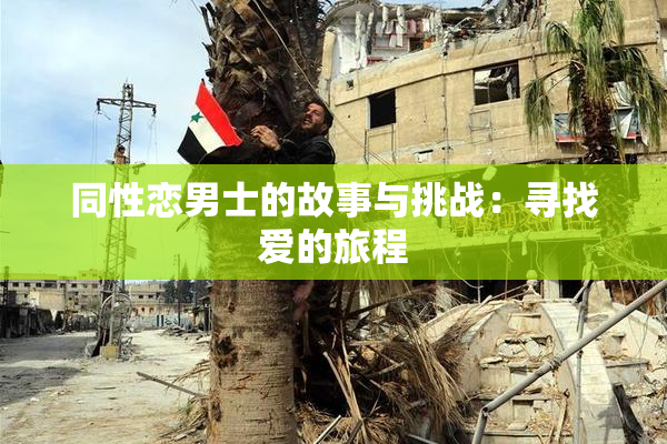 同性恋男士的故事与挑战：寻找爱的旅程