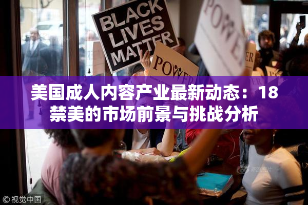 美国成人内容产业最新动态：18禁美的市场前景与挑战分析