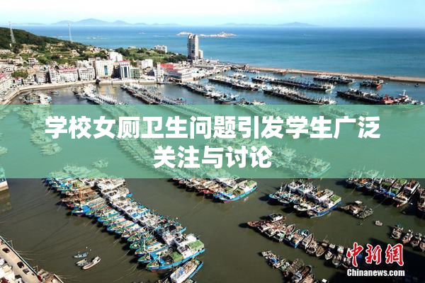 学校女厕卫生问题引发学生广泛关注与讨论