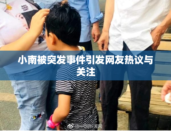 小南被突发事件引发网友热议与关注