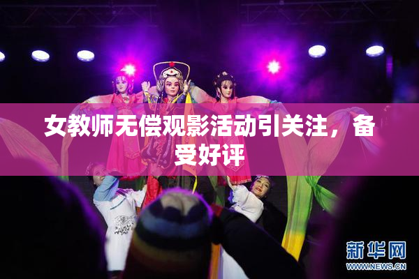 女教师无偿观影活动引关注，备受好评