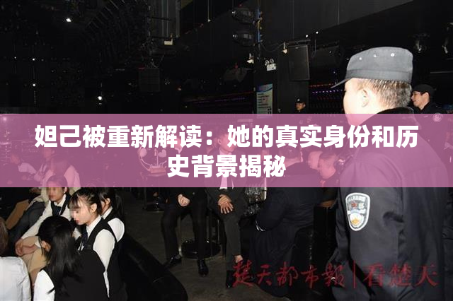 妲己被重新解读：她的真实身份和历史背景揭秘