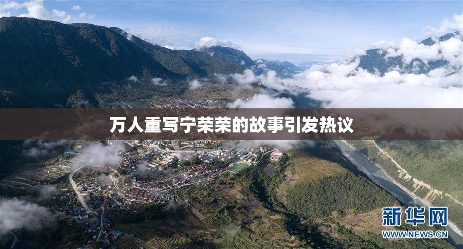 万人重写宁荣荣的故事引发热议