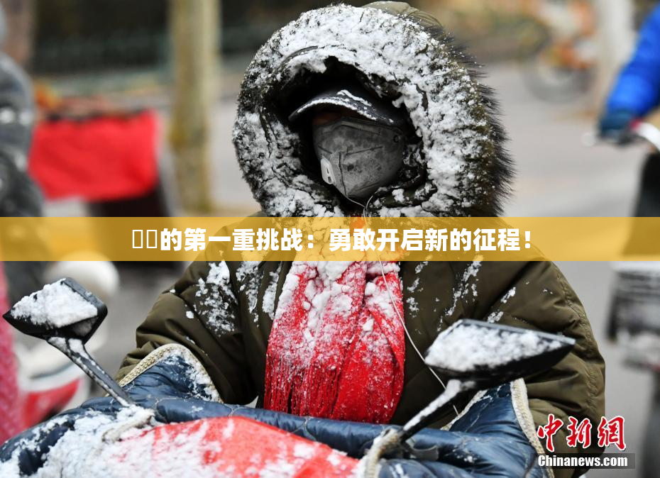 妺妺的第一重挑战：勇敢开启新的征程！