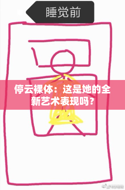 停云裸体：这是她的全新艺术表现吗？