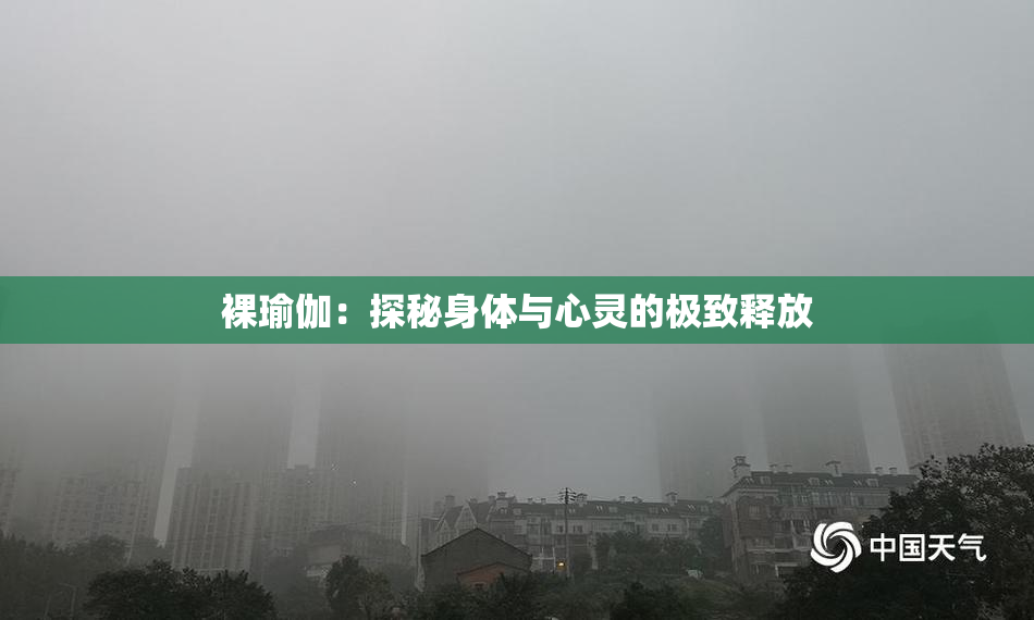 裸瑜伽：探秘身体与心灵的极致释放