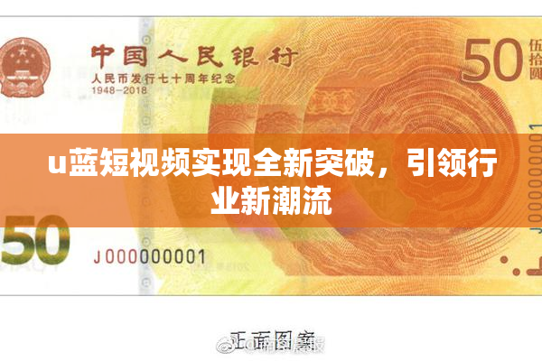 u蓝短视频实现全新突破，引领行业新潮流
