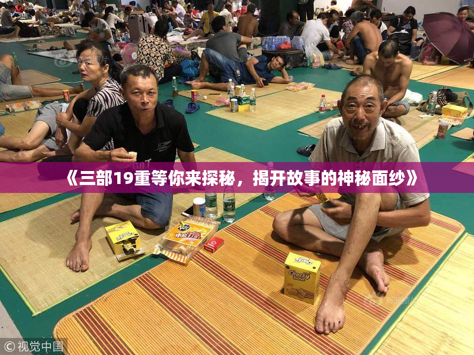 《三部19重等你来探秘，揭开故事的神秘面纱》