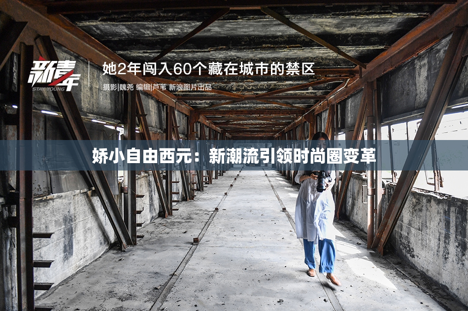 娇小自由西元：新潮流引领时尚圈变革