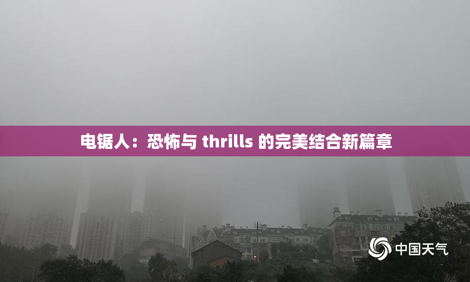 电锯人：恐怖与 thrills 的完美结合新篇章