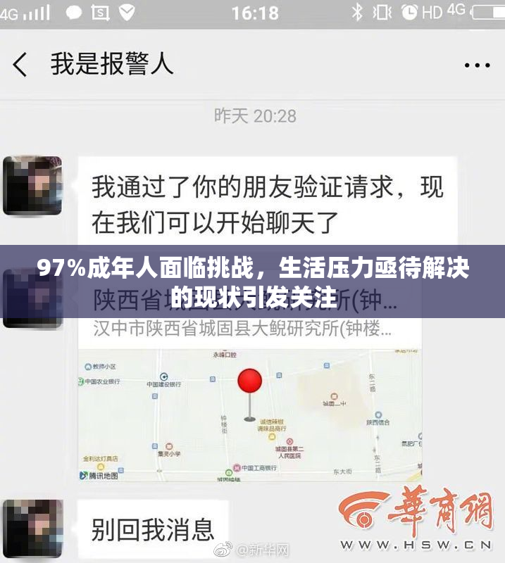 97%成年人面临挑战，生活压力亟待解决的现状引发关注