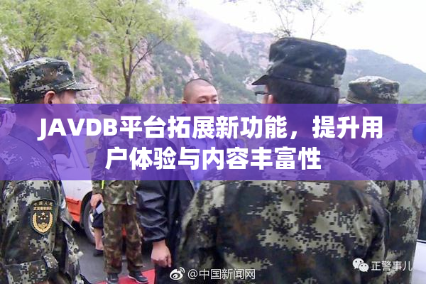 JAVDB平台拓展新功能，提升用户体验与内容丰富性