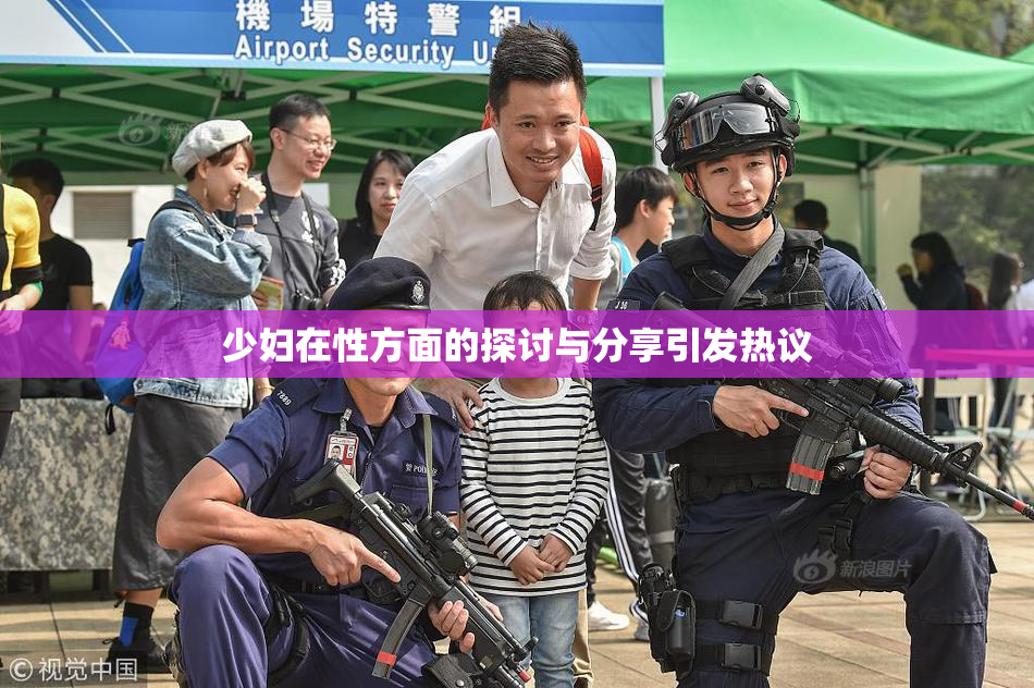 少妇在性方面的探讨与分享引发热议