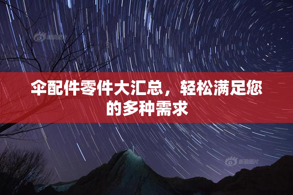 伞配件零件大汇总，轻松满足您的多种需求