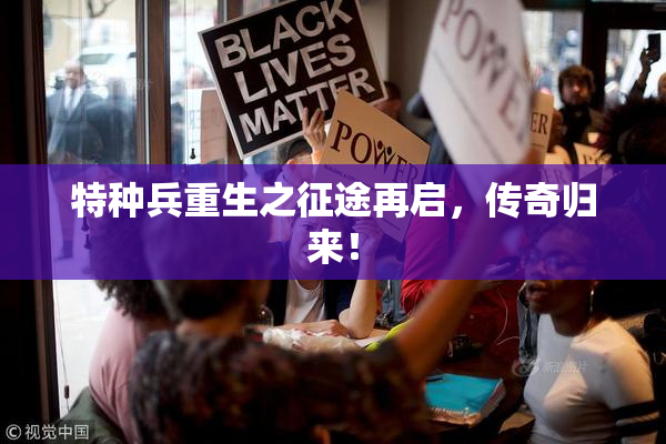 特种兵重生之征途再启，传奇归来！