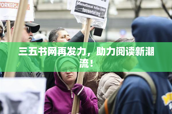 三五书网再发力，助力阅读新潮流！